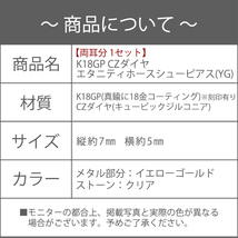 新品/ピアス/K18GP/馬蹄/イエローゴールド/ダイヤ/18金/レディース/女性/ホースシュー/両耳/スタッド/上品/シンプル/CZ/YG_画像6