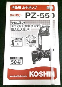 未使用 KOSHIN 工進 AC100V/50Hz 50mm 汚物用水中ポンプ PZ-550　(PZ-550-AAA-2)（2）