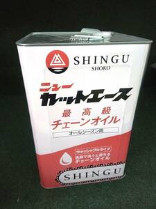 未開封 shingu シングウ チェンソーオイル 大切なチェンソーを守る最高級 チェーン専用オイル 18L