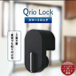 Qrio Lock キュリオロック スマートフォンで操作できる スマートロック