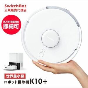 SwitchBot スイッチボット ロボット掃除機 K10+ 【正規販売代理店】水拭き 拭き掃除 自動ゴミ収集 小型 高精度マッピング機能付き 