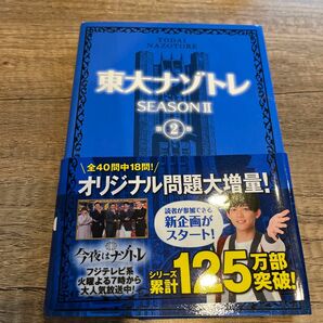 東大ナゾトレ　ＳＥＡＳＯＮ２第２巻 松丸亮吾／監修