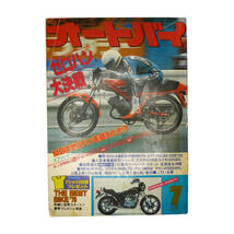 ★☆１９７９年発売　オートバイ　７月号 　(AUTO-BY　VOL.45 NO.8)　オートバイ雑誌☆★_画像1