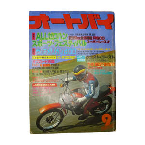 ★☆１９７９年発売　オートバイ　９月号 　(AUTO-BY　VOL.45 NO.11)　オートバイ雑誌☆★