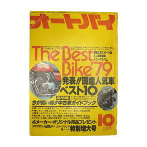 ★☆１９７９年発売　オートバイ　１０月号 　(AUTO-BY　VOL.45 NO.12)　オートバイ雑誌☆★