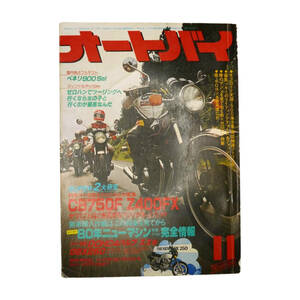 ★☆１９７９年発売　オートバイ　１１月号 　(AUTO-BY　VOL.45 NO.13)　オートバイ雑誌☆★