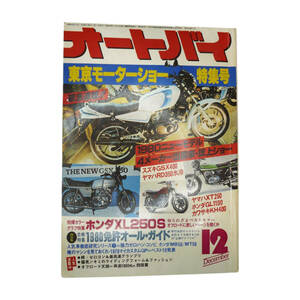 ★☆１９７９年発売　オートバイ　１２月号 　(AUTO-BY　VOL.45 NO.15)　オートバイ雑誌☆★