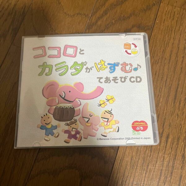 ココロとカラダがはずむてあそひCD