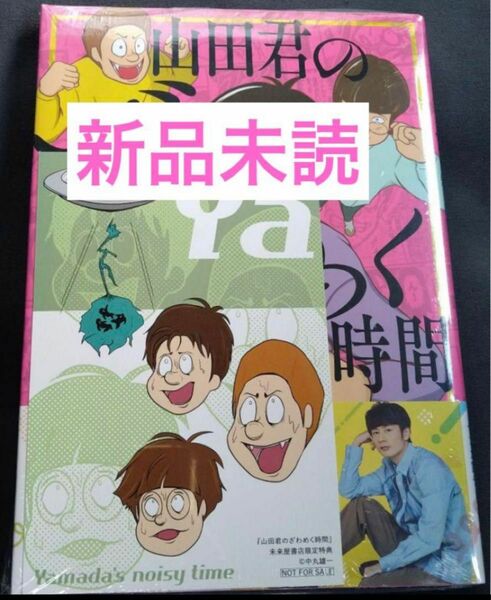 山田君のざわめく時間　特典ポストカード付き