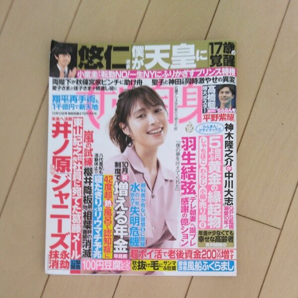 週刊女性自身 ２０２３年１０月１０日号 （光文社）