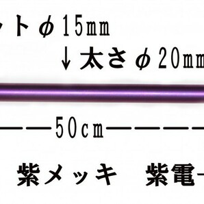64チタン 極太 アンカーピトン φ20mm 全長 50cm 1/2インチ螺旋 紫色陽極酸化 磯・突堤の ガ－ラ ・ タマン ・ クエの画像2