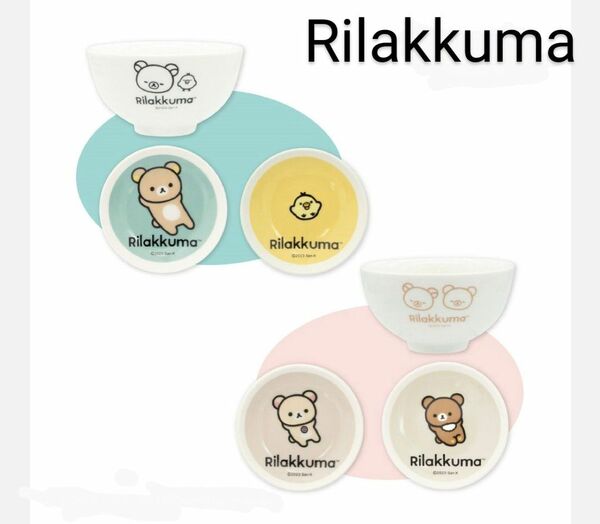 全2種類【リラックマ 】NEW BASIC RILAKKUMA 【茶碗&小皿セット】