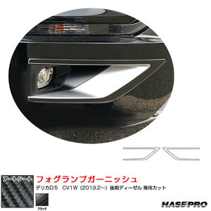 マジカルアートシート フォグランプガーニッシュ デリカD:5　CV1W（2019.2～）後期ディーゼル ブラック ハセプロ MS-FRGM2