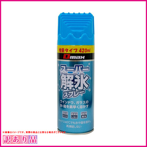 訳あり 展示品 B品 スーパー解氷スプレー Dmax スクレーパーキャップ付き 1本 420ml 霜取り解氷剤 大東潤滑 DM-012