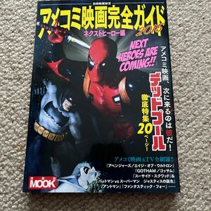 アメコミ映画完全ガイド ネクストヒーロー編 (２０１５) 別冊映画秘宝 洋泉社ＭＯＯＫ／洋泉社