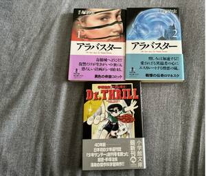 ３冊セット 文庫版　『アラバスター』 全2巻 & スリル博士 手塚治虫