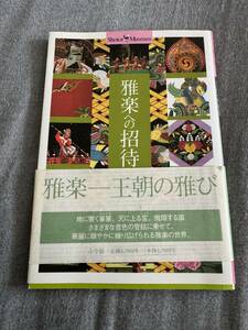 小学館 雅楽への招待　東儀 俊美 (監修)、林 陽一