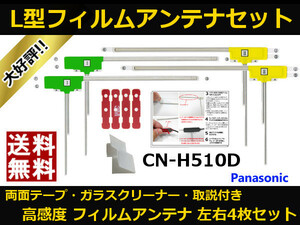 ■□ 地デジ フィルムアンテナ CN-H510D パナソニック 両面テープ 取説 ガラスクリーナー付 送料無料 □■