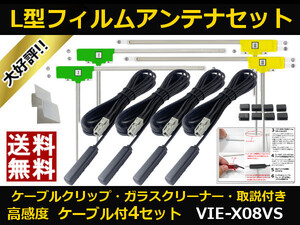 ■□ VIE-X08VS アルパイン 地デジ フィルムアンテナ GT13 カプラ コードセット 取説 ガラスクリーナー付 送料無料 □■