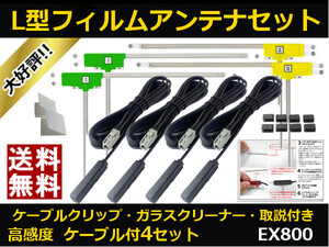 ■□ EX800 アルパイン 地デジ フィルムアンテナ GT13 カプラ コードセット 取説 ガラスクリーナー付 送料無料 □■