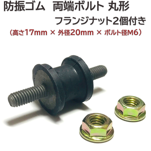 防振ゴム 両ボルト 丸形 (高さ17mm 外径20mm) ボルトM6 (径6mm 長さ15mm) ナット付き コンプレッサー モーター マウント ブッシュ 互換品