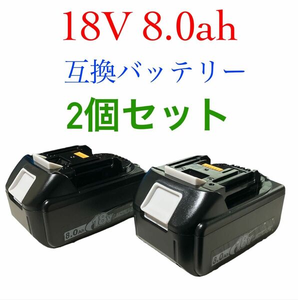 互換バッテリー マキタ makita 18V 電動工具 8000mAh 8.0Ah 充電器 PSE認証済 残量表示機能