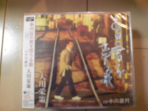 即決　大川栄策「あの日の君を恋うる歌／十六夜月」 送料2枚までゆうメール180円　新品　未開封　演歌CD