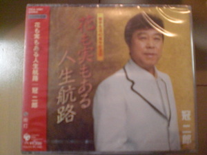 即決　冠二郎/花も実もある人生航路 送料2枚までゆうメール180円　新品　未開封　演歌CD