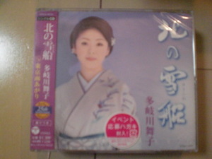 即決　多岐川舞子/北の雪船/東京雨あがり 送料2枚までゆうメール180円　新品　未開封　演歌CD