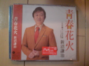 即決　新沼謙治「青春花火」 送料2枚までゆうメール180円　新品　未開封　演歌CD