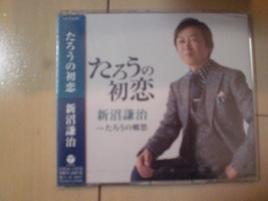 即決　新沼謙治「たろうの初恋」 送料2枚までゆうメール180円　新品　未開封　演歌CD