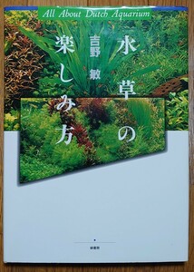 水草の楽しみ方　吉野 敏著