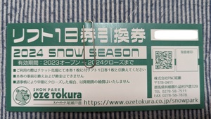 スノーパーク尾瀬戸倉　リフト一日券引換券