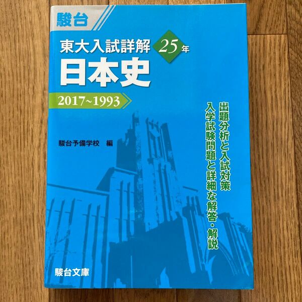 東大入試詳解２５年日本史　２０１７～１９９３ （東大入試詳解シリーズ） 駿台予備学校／編