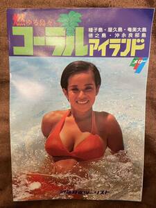 【402】コーラルアイランド 燃ゆる島々 種子島/屋久島/奄美大島/徳之島/沖永良部島 近畿日本ツーリスト 旅行パンフレット 当時物