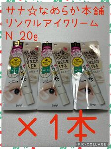 サナ☆なめらか本舗 リンクルアイクリーム N 20g ×1本