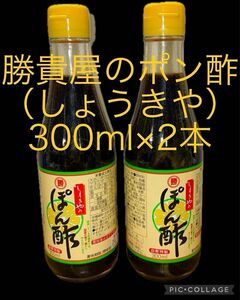 勝貴屋のポン酢 (しょうきやのぽんず)300ml×2本　賞味期限　2025.2月9日