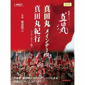 NHK大河ドラマ「真田丸」 真田丸 メインテーマ/真田丸紀行(ソロ・ピアノ版) (NHK出版オリジナル楽譜シリーズ)