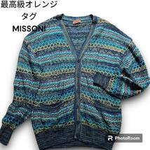 美品　最高級オレンジタグ MISSONI　ミッソーニ　カーディガン　リネン　マルチカラー　総柄　フリーサイズ　ユニセックス　オールシーズン_画像1