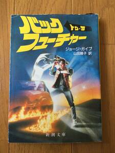 3冊セット★バック・トゥ・ザ・フューチャー　クレイグ・Ｓ・ガードナー　新潮文庫