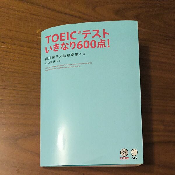 ＴＯＥＩＣテストいきなり６００点！ 横川綾子／著　渋谷奈津子／著　ヒロ前田／監修