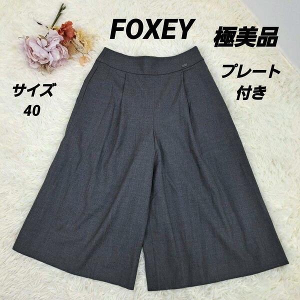 【極美品】 FOXEY　フォクシー　ワイドパンツ　ガウチョパンツ　フレアパンツ　グレー　L　40