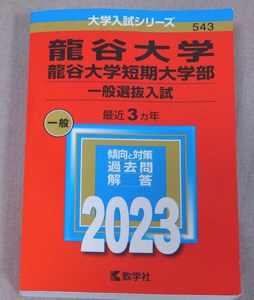 龍谷大学 2023年版 (一般選抜入試) 赤本