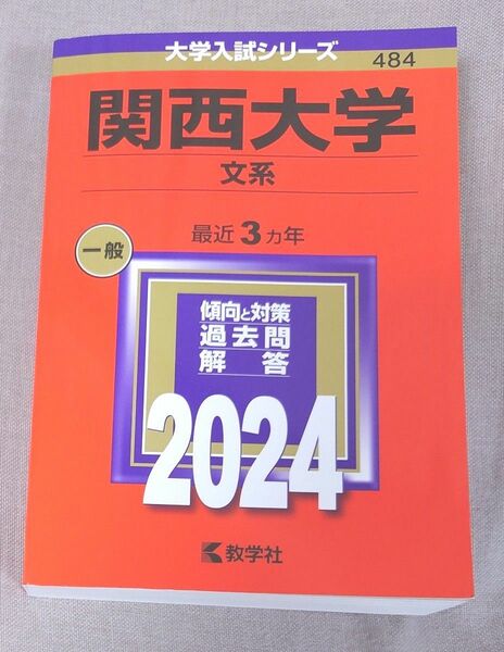 関西大学 文系 2024年版 赤本