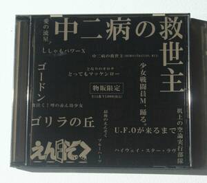 えんそく『中二病の救世主』【会場物販限定BESTデモ盤】14曲収録　レア音源集