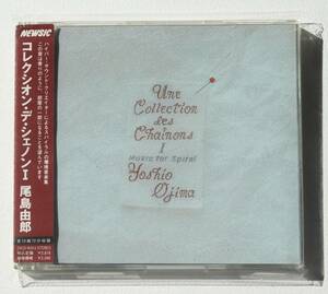尾島由郎『Une Collection Des Chainons I』海外で再評価されるアンビエント/環境音楽の名盤　Yoshio Ojima