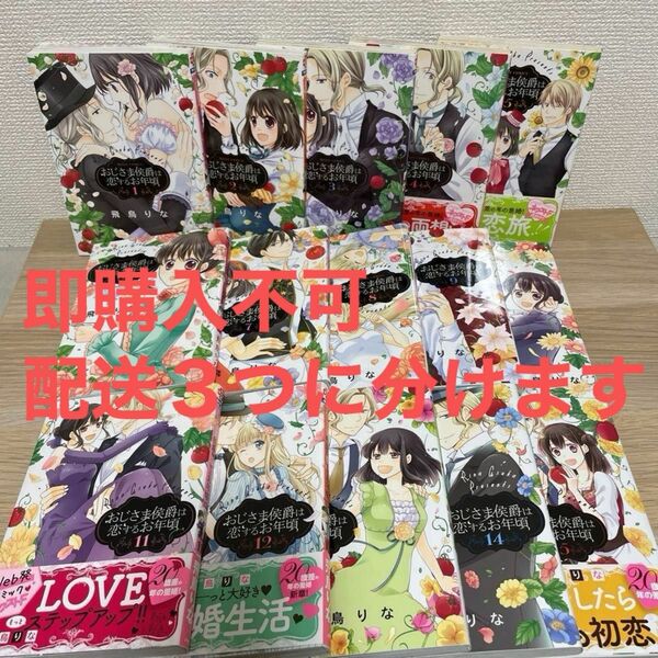 おじさま侯爵は恋するお年頃1〜16巻セット　飛鳥りな