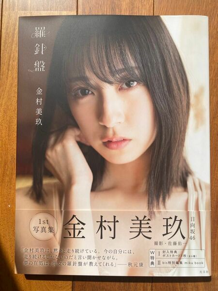 金村美玖 写真集 羅針盤