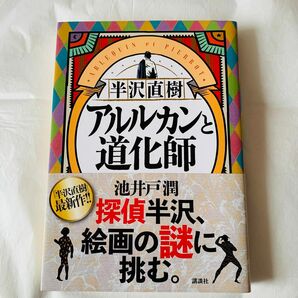 半沢直樹 アルルカンと道化師 池井戸潤 講談社