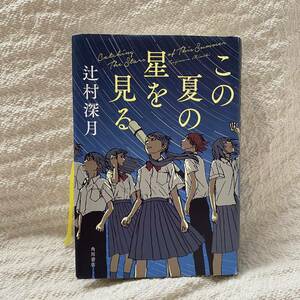 この夏の星を見る 辻村深月　角川書店